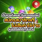 หวยทั้งหมด
